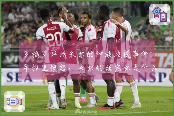 罗梅罗评论米尔的种族歧视事件：希拉里愤怒，米尔的话究竟是什么？