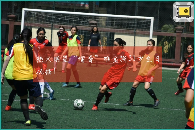 热火明星“嘴哥”维金斯31岁生日祝福！