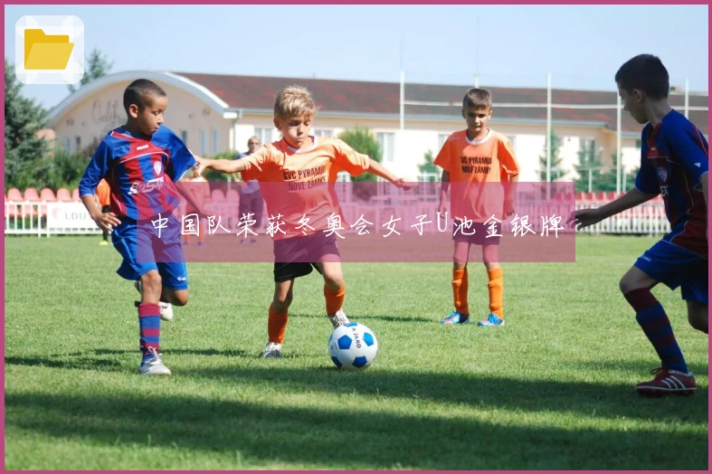 中国队荣获冬奥会女子U池金银牌