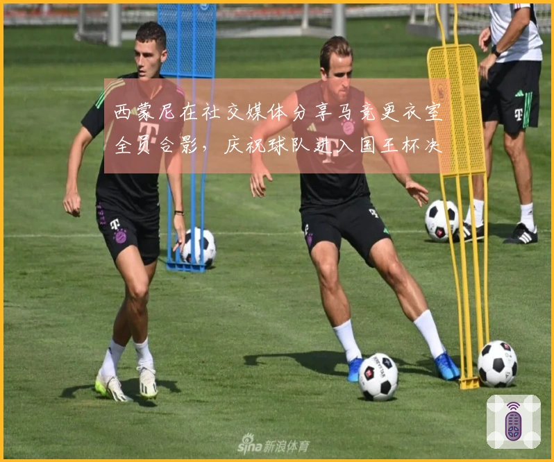 西蒙尼在社交媒体分享马竞更衣室全员合影，庆祝球队进入国王杯决赛