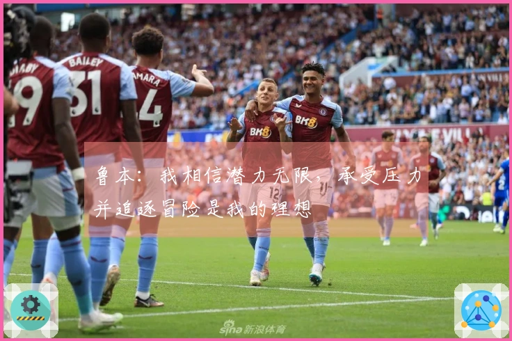 鲁本：我相信潜力无限，承受压力并追逐冒险是我的理想