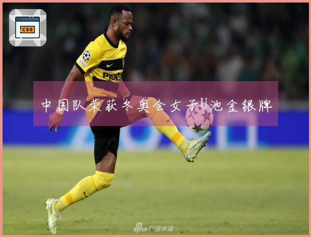 中国队荣获冬奥会女子U池金银牌
