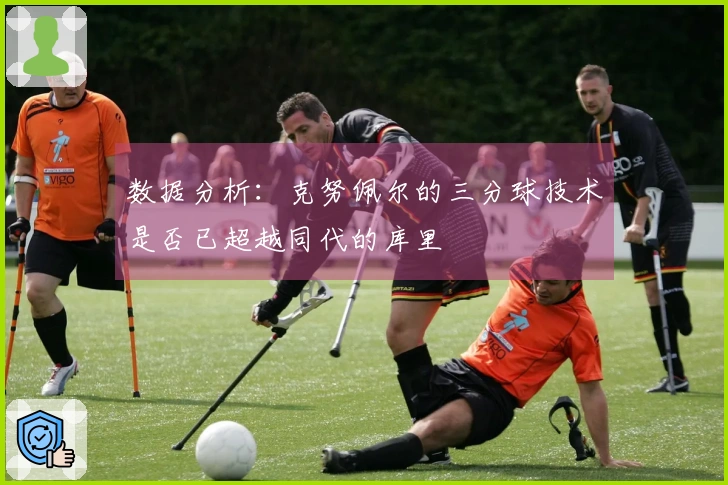 数据分析：克努佩尔的三分球技术是否已超越同代的库里