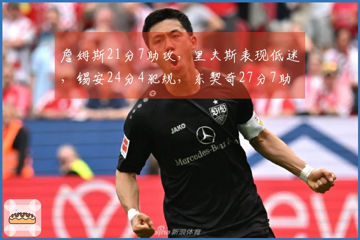 詹姆斯21分7助攻，里夫斯表现低迷，锡安24分4犯规，东契奇27分7助攻对判罚不满