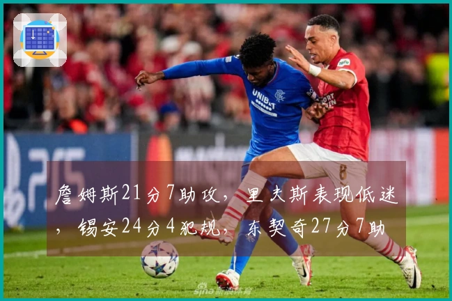 詹姆斯21分7助攻，里夫斯表现低迷，锡安24分4犯规，东契奇27分7助攻对判罚不满