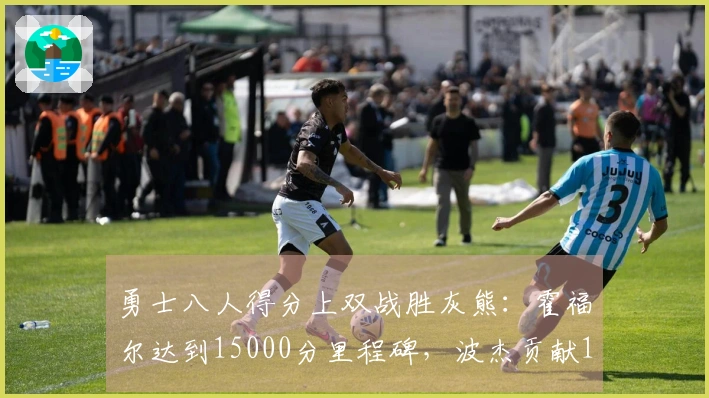 勇士八人得分上双战胜灰熊：霍福尔达到15000分里程碑，波杰贡献19+8+6