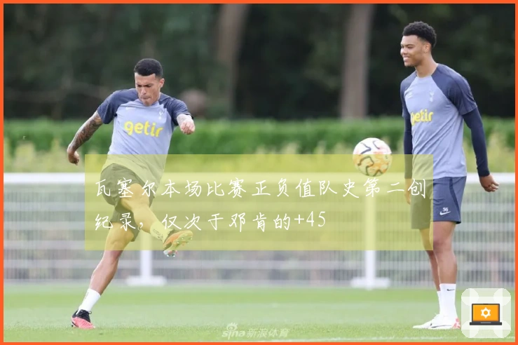 瓦塞尔本场比赛正负值队史第二创纪录，仅次于邓肯的+45