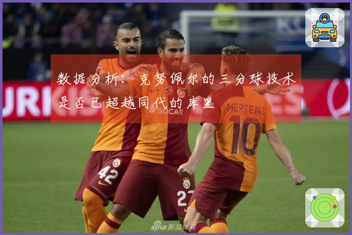 数据分析：克努佩尔的三分球技术是否已超越同代的库里