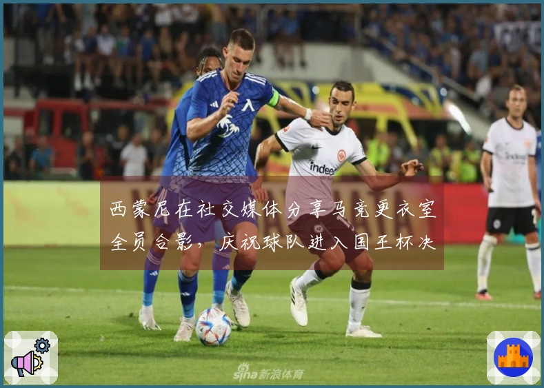 西蒙尼在社交媒体分享马竞更衣室全员合影，庆祝球队进入国王杯决赛