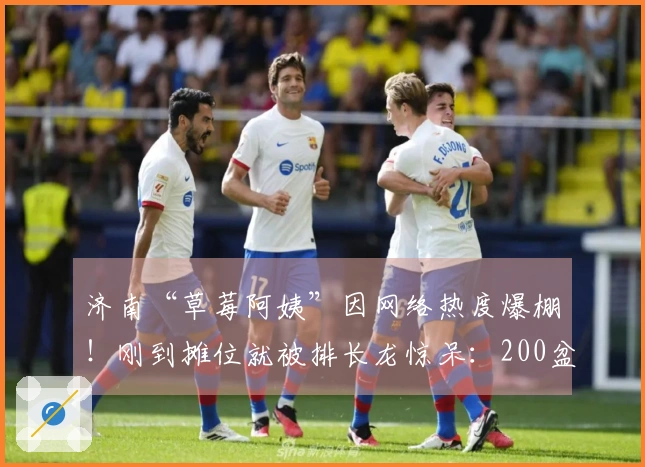 济南“草莓阿姨”因网络热度爆棚！刚到摊位就被排长龙惊呆：200盆草莓5分钟售罄，微信好友增加到“看不到头”