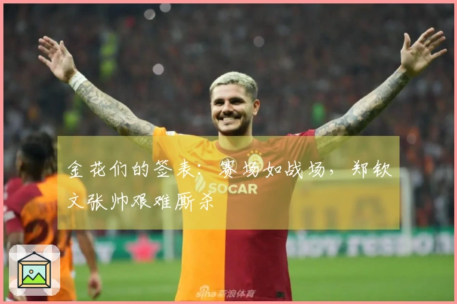 金花们的签表：赛场如战场，郑钦文张帅艰难厮杀