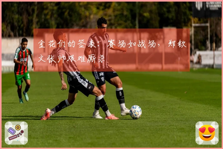 金花们的签表：赛场如战场，郑钦文张帅艰难厮杀